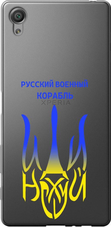 Чехол на Sony Xperia X F5122 Русский военный корабль иди на v7 (5261u-446-42517)