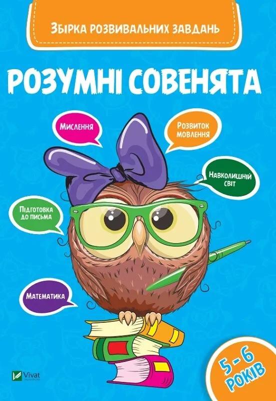 Книга Vivat "Розумні совенята Збірка розвиваючих завдань 5-6 років" (9789669420411)