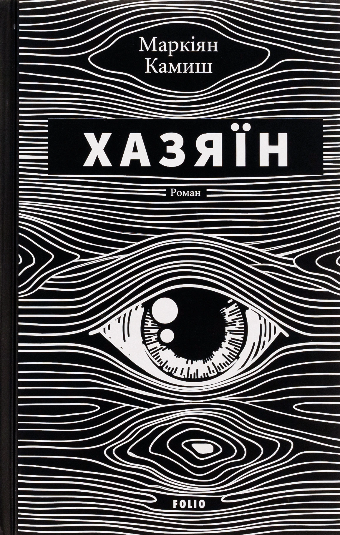 Книга Хазяїн Маркіян Камиш 9786175518144