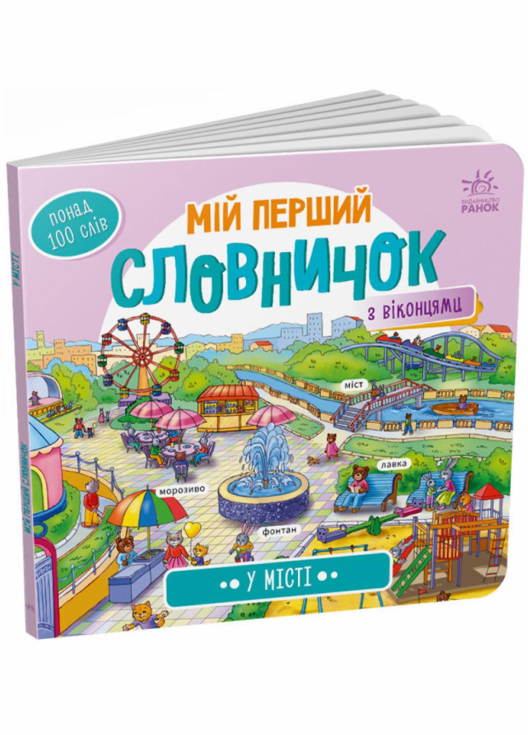 Книга "Мій перший словничок: У місті" А116033У (9789667510756)