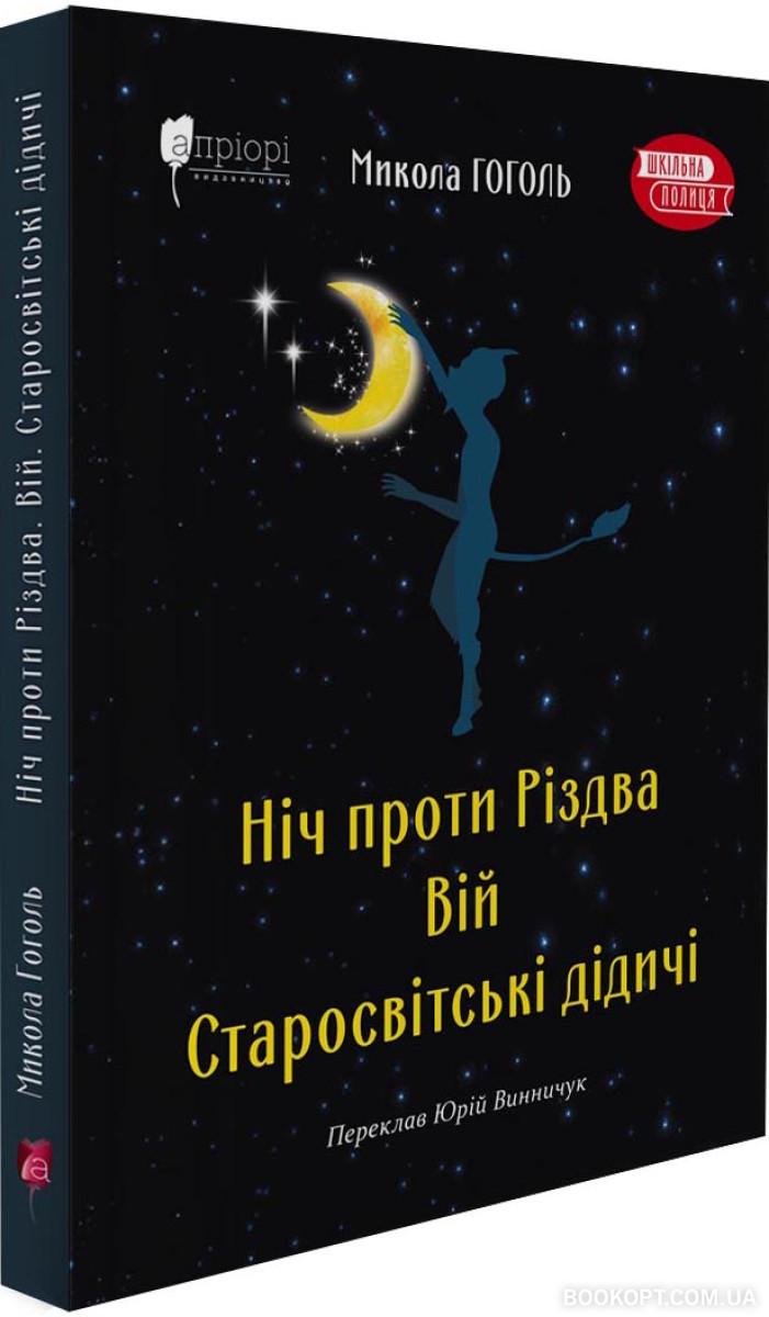 Книга Микола Гоголь "Ніч проти Різдва Вій Старосвітські дідичі" (4560494)
