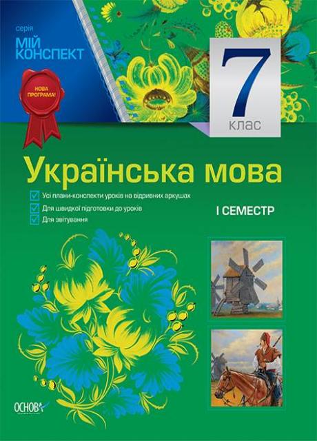 Учебник Мой конспект. Украинский язык. 7 класс. I семестр. УММ029 (9786170024619)