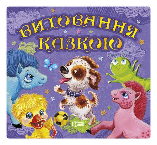 Книга "Збірка казок. Щеня. Виховання казкою" (45936)