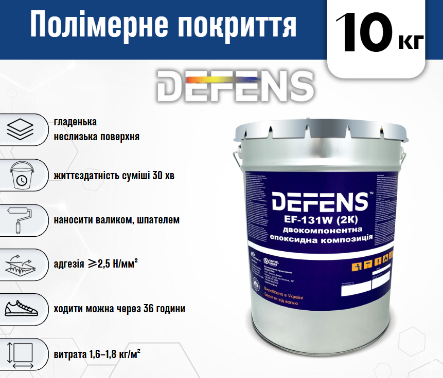 Двокомпонентна епоксидна композиція Defens EF-131 W 2К 10 кг - фото 3 Двокомпонентна епоксидна композиція Defens EF-131 W 2К 10 кг - фото 3