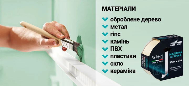 Малярная лента Mustang Da Vinci LINE 38 мм х 50 м Белый - фото 3 Малярная лента Mustang Da Vinci LINE 38 мм х 50 м Белый - фото 3