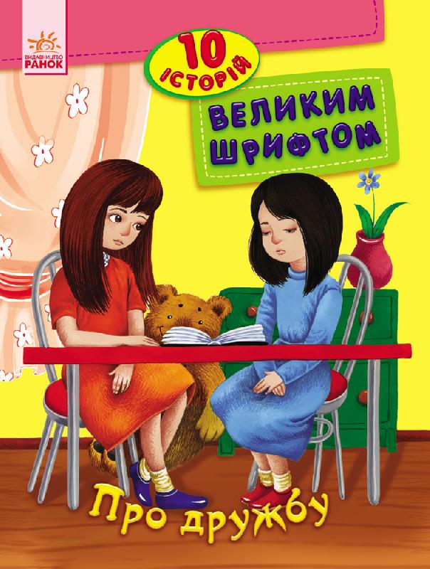Детская книга Ранок "10 історій великим шрифтом: Про дружбу" (111274)