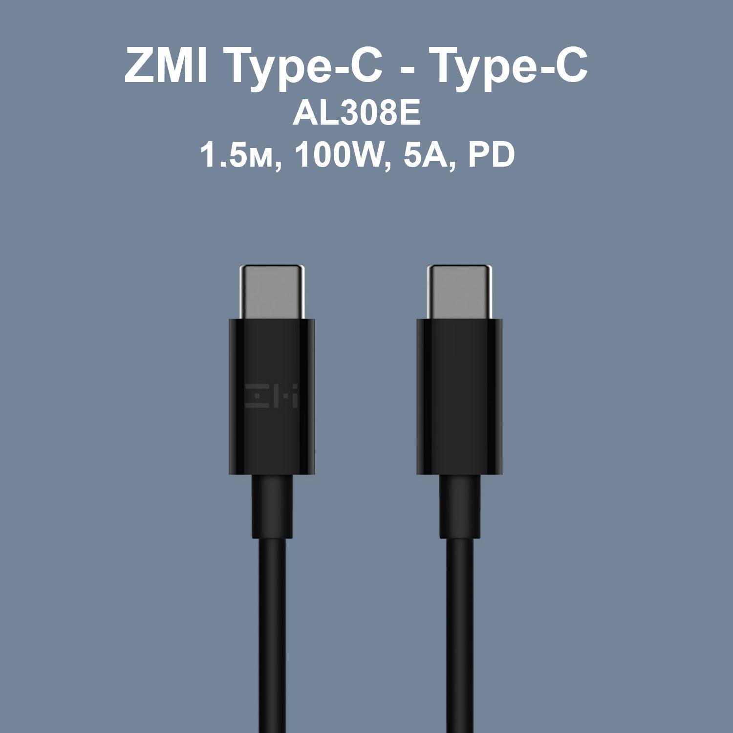 Кабель ZMI Type-C-Type-C/PD Fast Charge/5 A/100 W 1,5 м Черный (AL308E) - фото 2 Кабель ZMI Type-C-Type-C/PD Fast Charge/5 A/100 W 1,5 м Черный (AL308E) - фото 2
