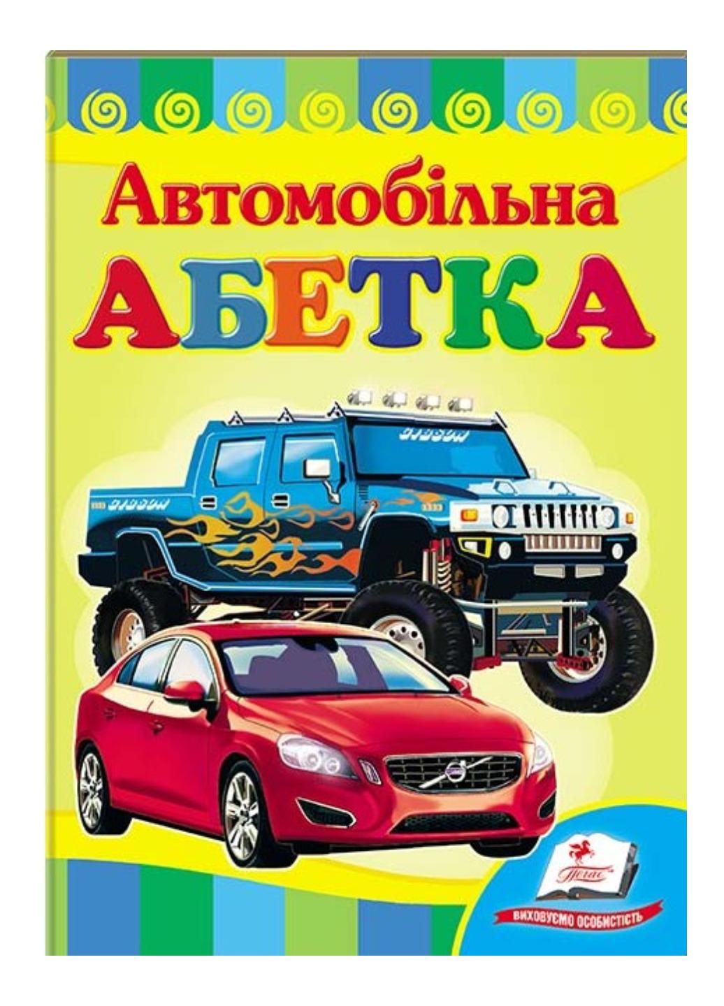 Книга "Автомобільна абетка Вчимося з радістю"