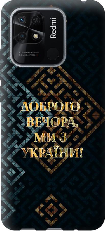 Чехол на Xiaomi Redmi 10C Мы из Украины v3 (5250u-2591-42517)