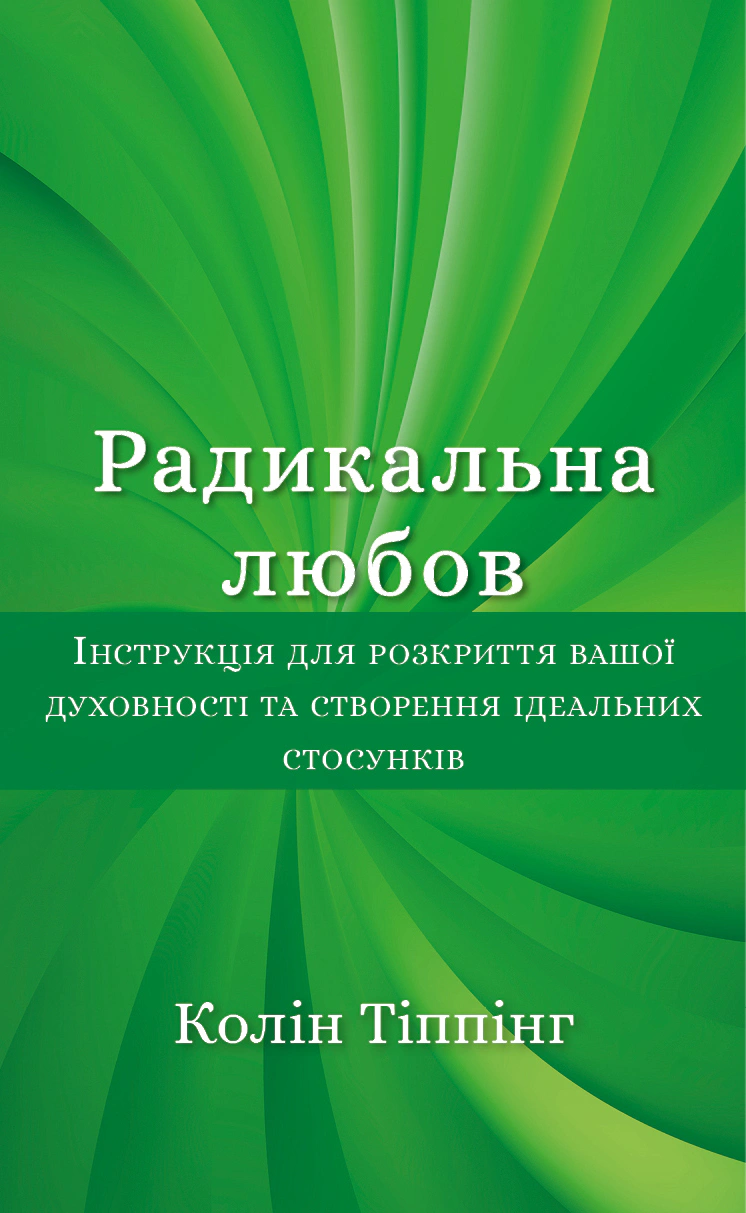 Книга Колін Тіппінг «Радикальна Любов. Інструкція для розкриття вашої духовності та створення ідеальних стосунків» 9786175480847 Книга Колін Тіппінг «Радикальна Любов. Інструкція для розкриття вашої духовності та створення ідеальних стосунків» 9786175480847