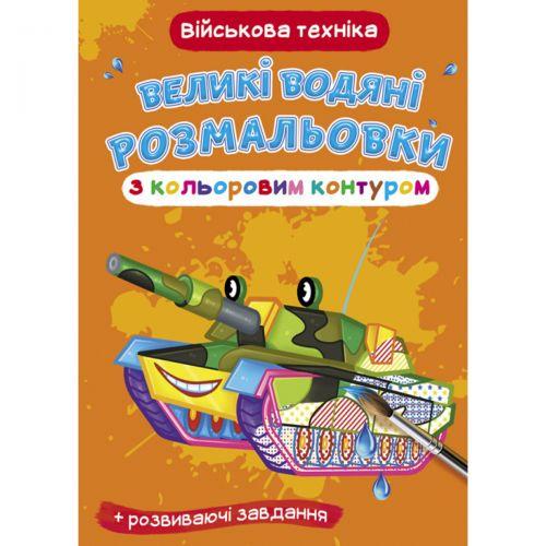 Раскраска водная книга большие Военная техника (2987459791)