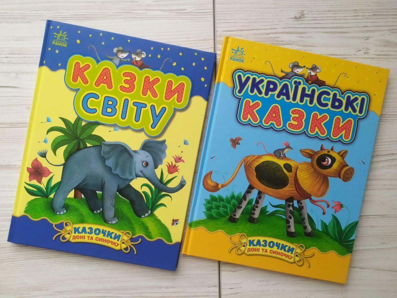 Комплект книг Ранок "Казки світу. Українські казки. Казочки доні і синочку"