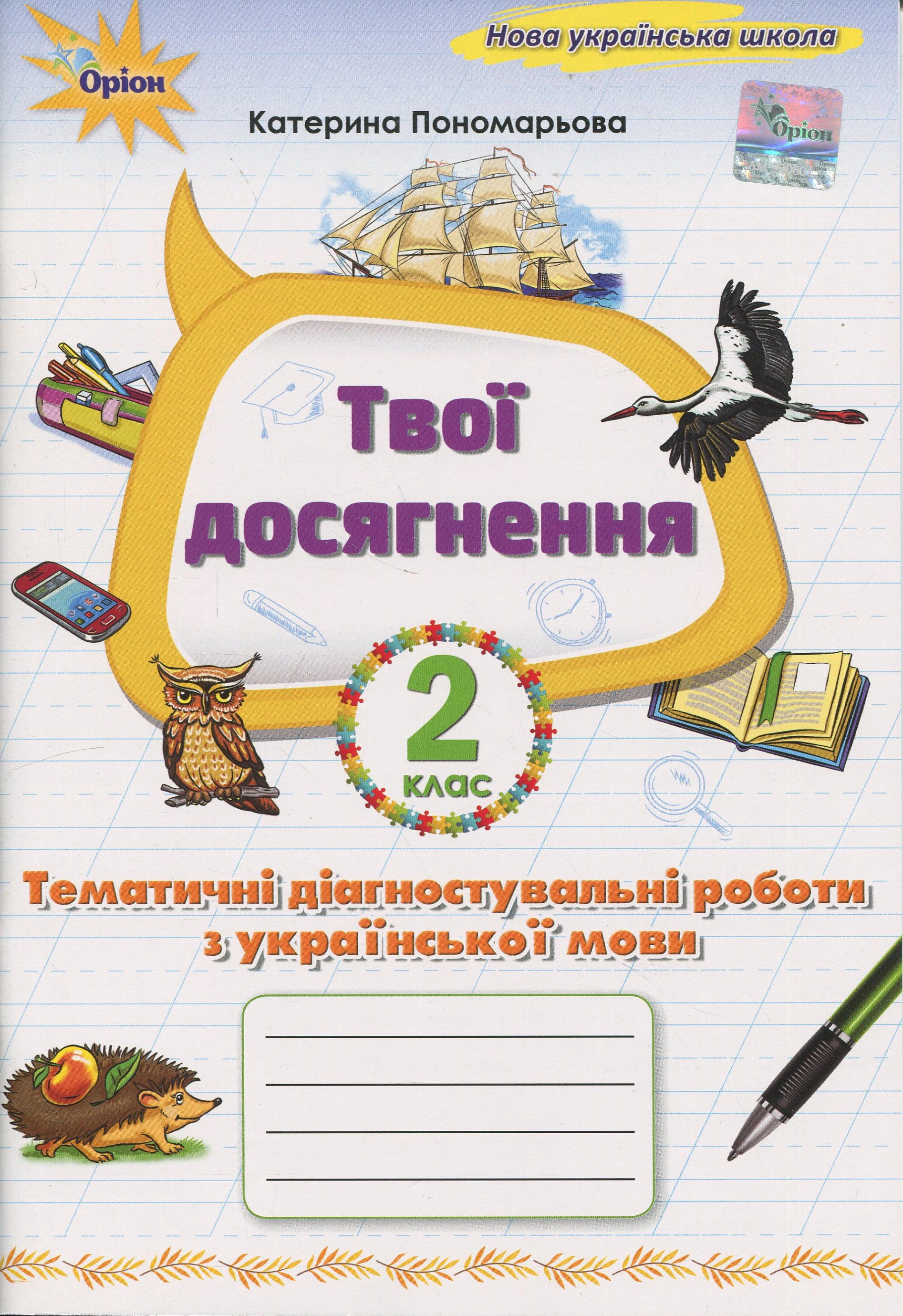 Книга Катерина Пономарьова "Твої досягнення. Українська мова. 2 клас. Тематичні діагностувальні роботи" 9789669913944