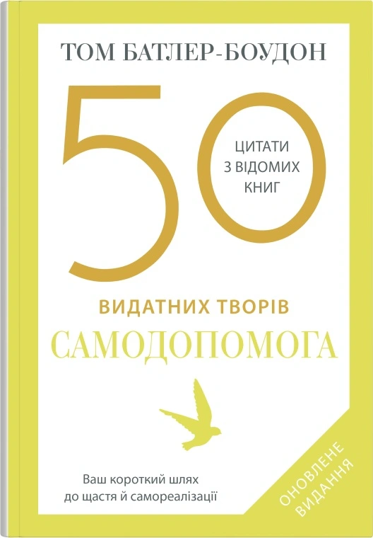 Книга Том Батлер-Боудон "50 видатних творів. Самодопомога" 9789669488282