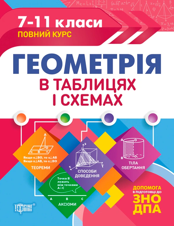 Книга Олександр Роганін "Таблиці та схеми. Геометрія в таблицях і схемах. 7-11 класи, до ДПА, ЗНО" 9789669397058