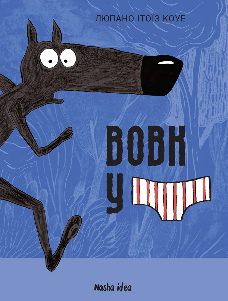 Книга Люпано Ітоїз Коуе "Вовк в трусах. Том 1" 9786178109080 Книга Люпано Ітоїз Коуе "Вовк в трусах. Том 1" 9786178109080