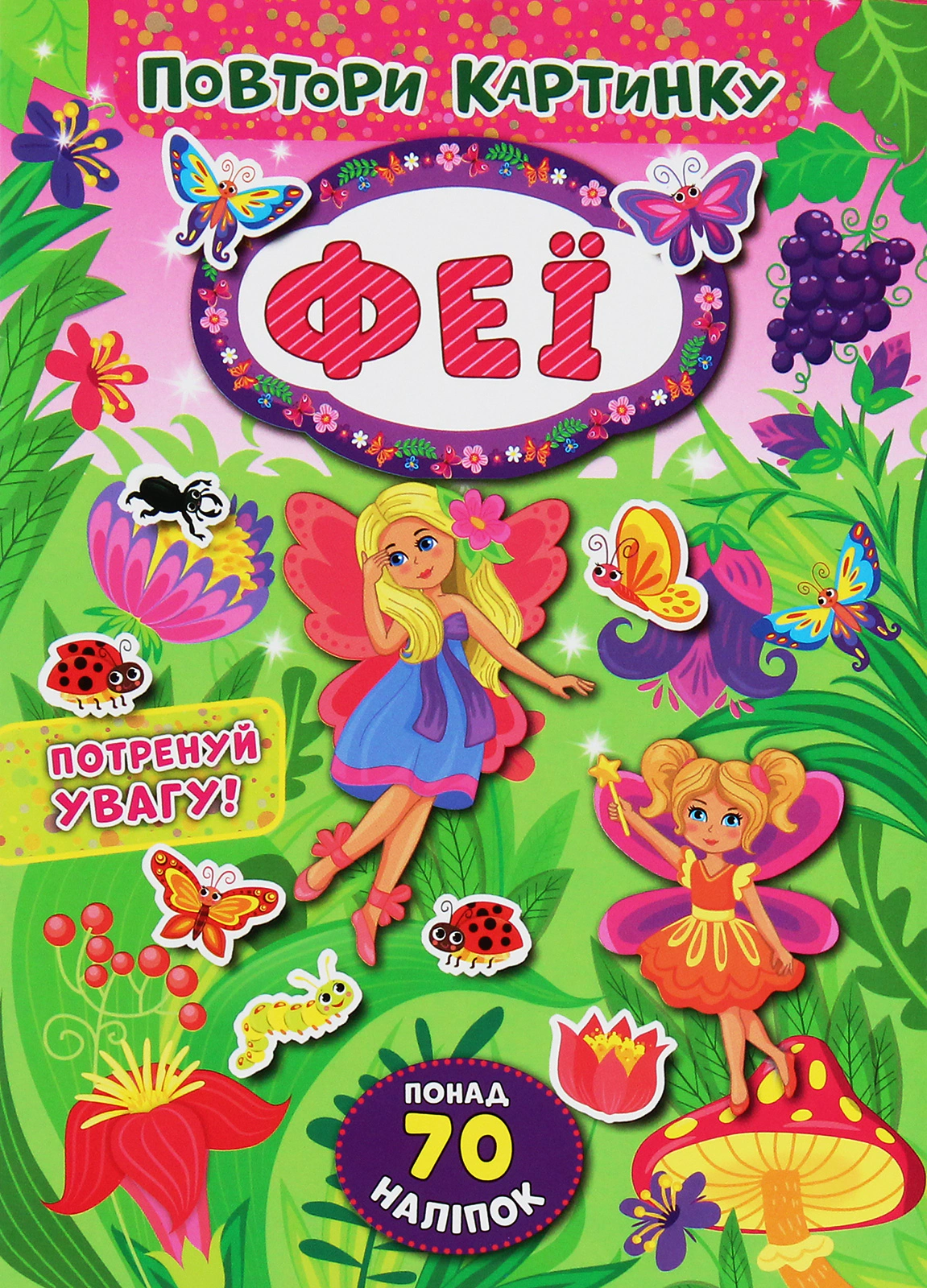 Книга "Повтори картинку. Феї" 9789662848236