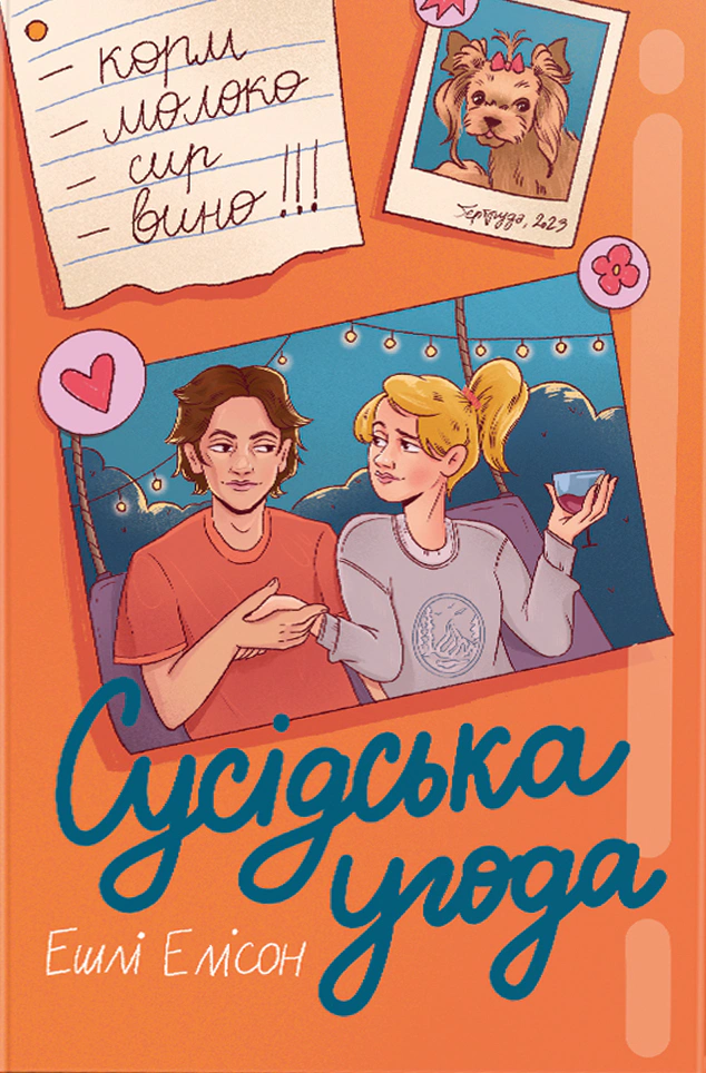Книга Елісон Ешлі "Сусідська угода" 9786178439118