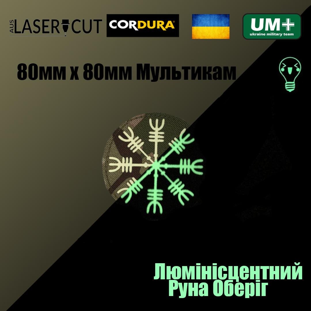 Шеврон на липучке Laser Cut UMT Руна Оберег 80х80 мм Кордура люминисцентный Мультикам (0000292) - фото 2