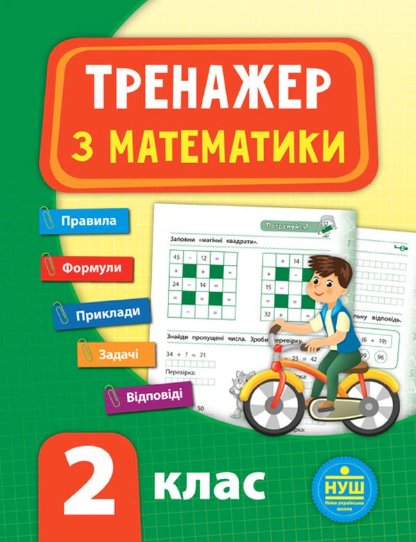 Книга "Тренажер з математики. НУШ. 2 клас" Юлія Сікора 9789662847796