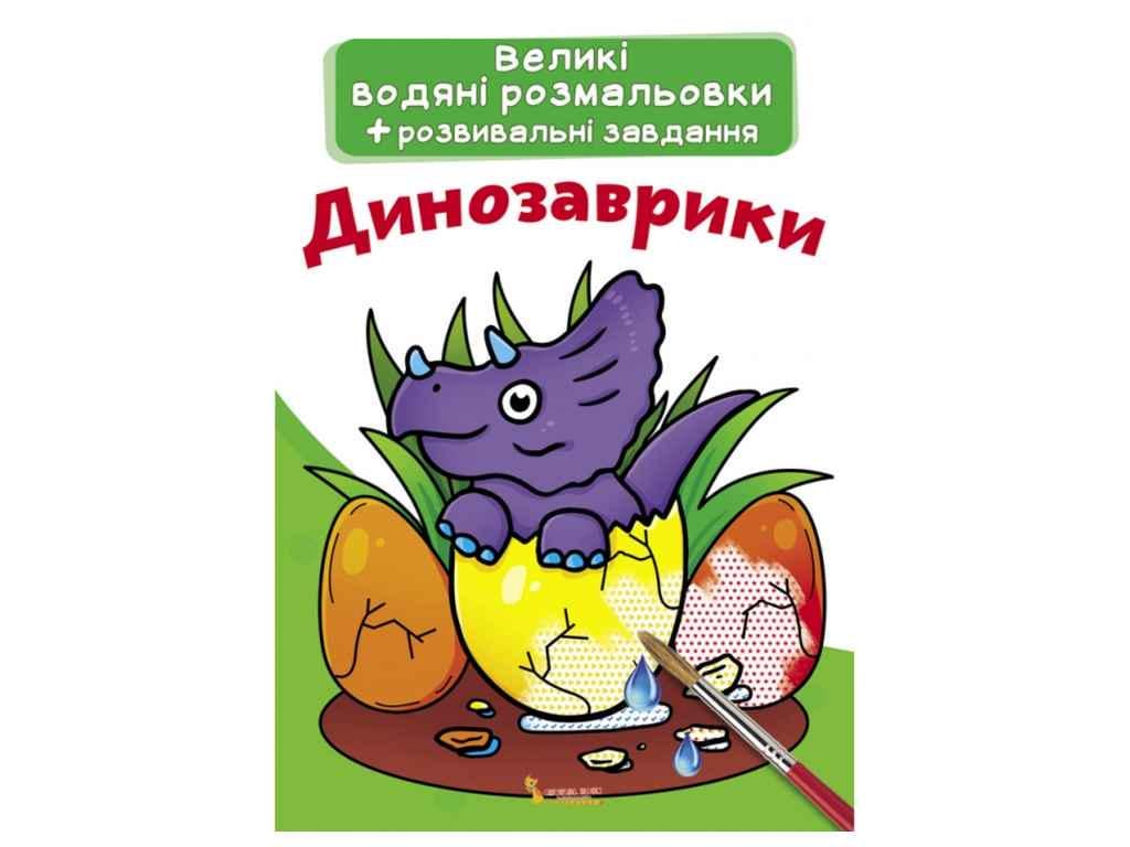 Раскраски водяные Кристалл Бук Большие Динозаврики (1022552)