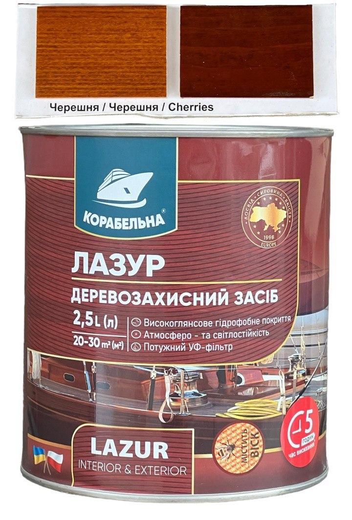 Лазур деревозахисний з УФ-фільтром КОРАБЕЛЬНА 2,5 кг Черешня (2026613394) - фото 1 Лазур деревозахисний з УФ-фільтром КОРАБЕЛЬНА 2,5 кг Черешня (2026613394) - фото 1