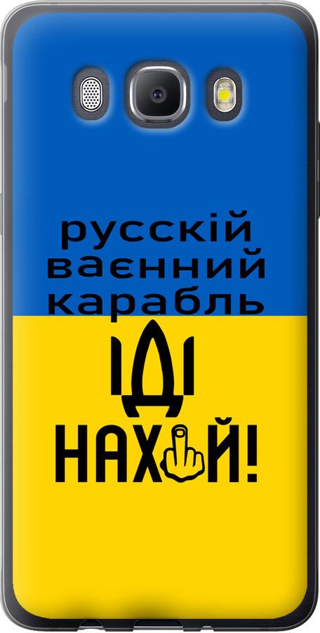 Чехол на Samsung Galaxy J5 (2016) J510H Русский военный корабль иди на (5216u-264-42517)