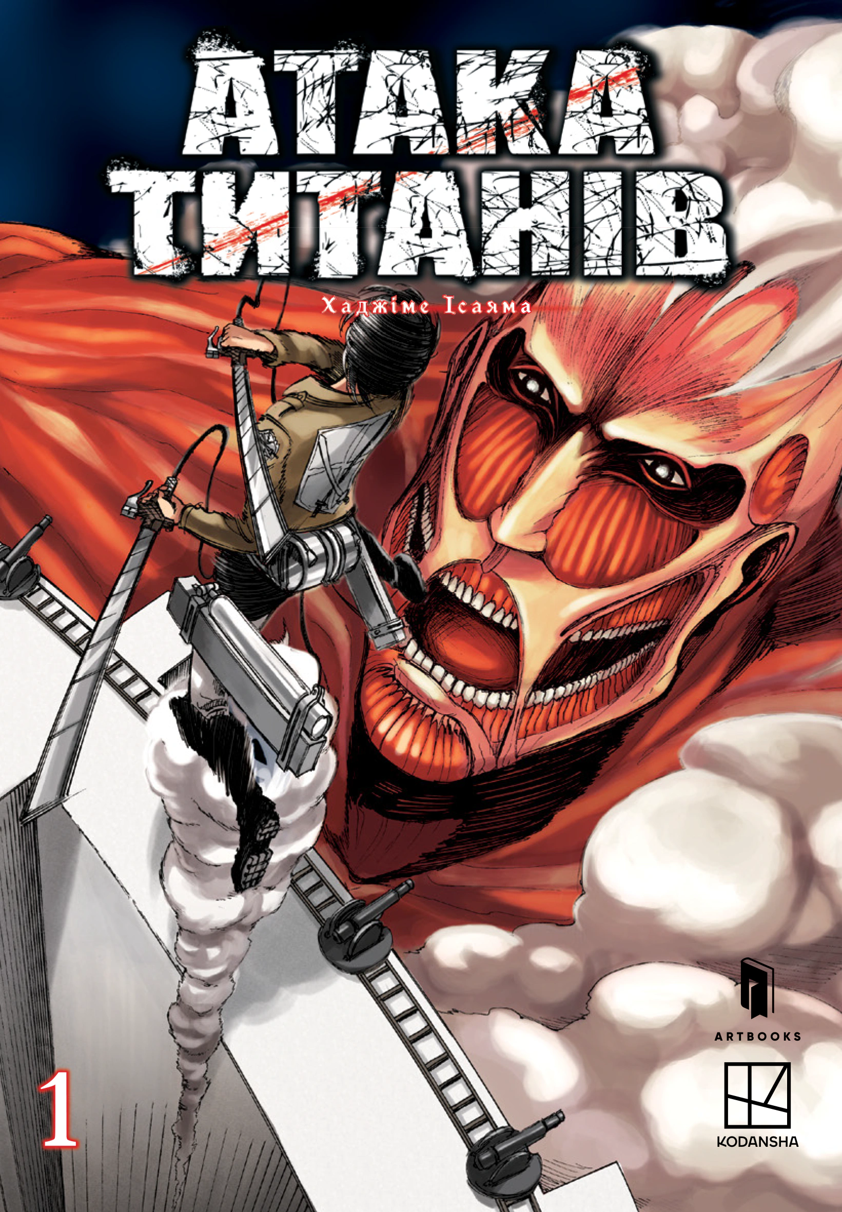 Книга Хаджіме Ісаяма «Атака титанів. Том 1» 9786175232460