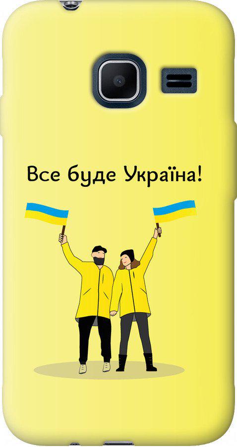 Чехол на Samsung Galaxy J1 Mini J105H Все будет Украина (5235u-258-42517) Чехол на Samsung Galaxy J1 Mini J105H Все будет Украина (5235u-258-42517)