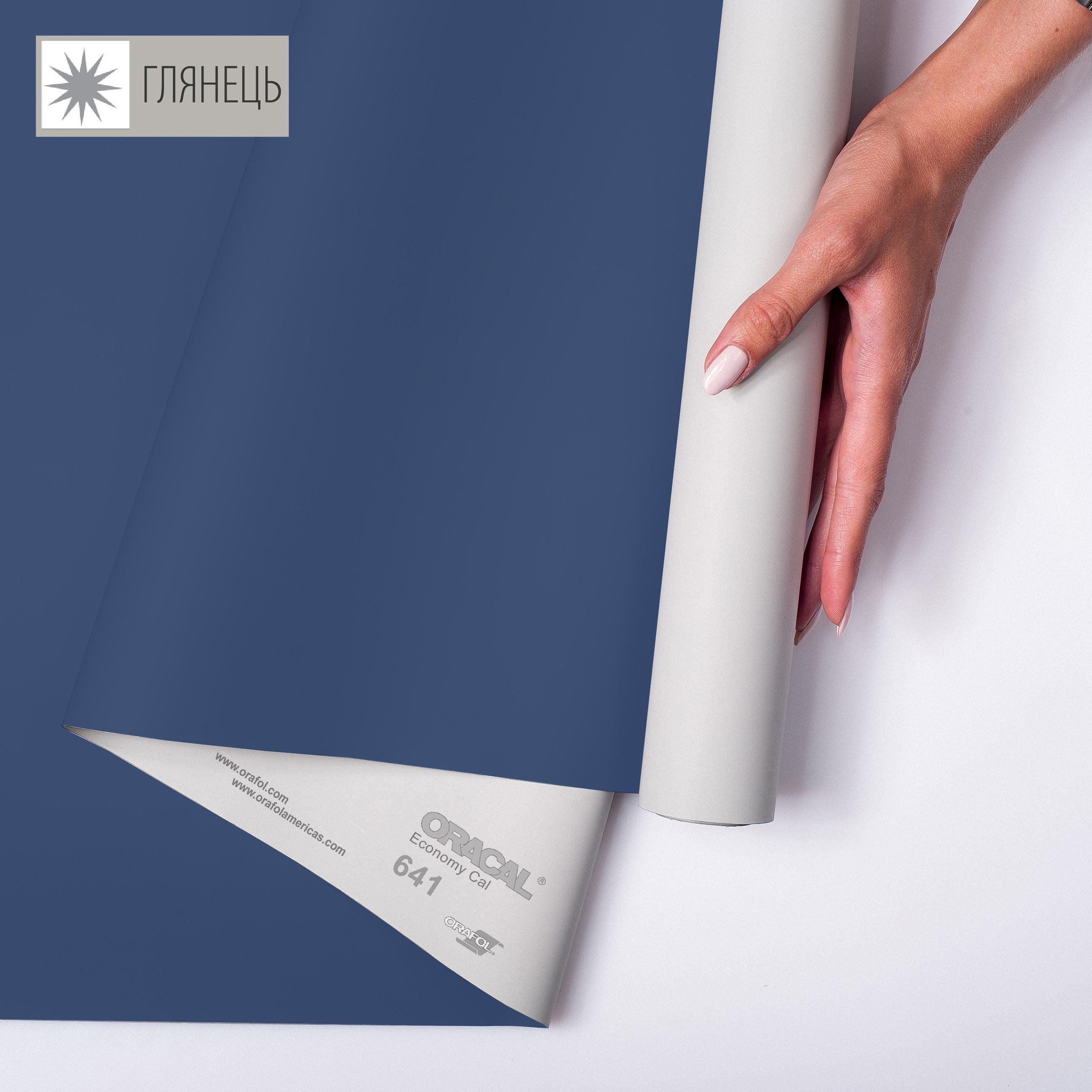 Самоклеющаяся пленка аппликационная ORAFOL 641 1x50 м глянец 050 Темно-синий (00-00014262)