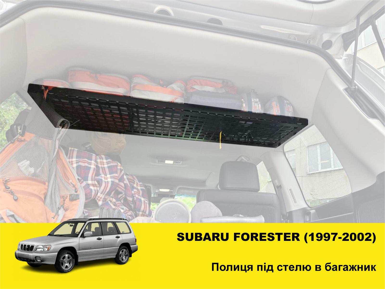 Полка под потолок Xroad XRM-SF-SH для Subaru Forester 1997-2002 в багажник - фото 4