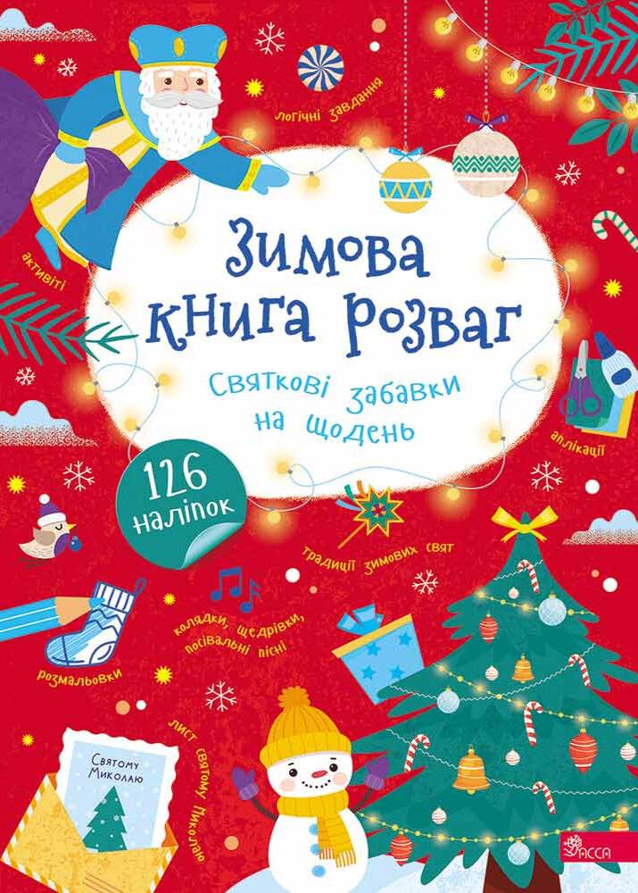 Книга "Зимова книга розваг. Святкові забави на кожен день" (2815661817)