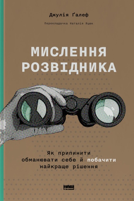 Книга Джулія Ґалеф "Мислення розвідника. Як припинити обманювати себе й побачити найкраще рішення" 9786178120962