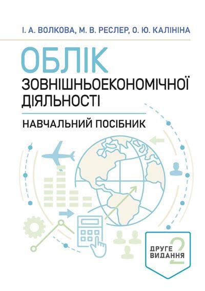 Книга Волкова И. А./Калинина О. Ю. "Облік зовнішньоекономічної діяльності" 2-е издание (90287)