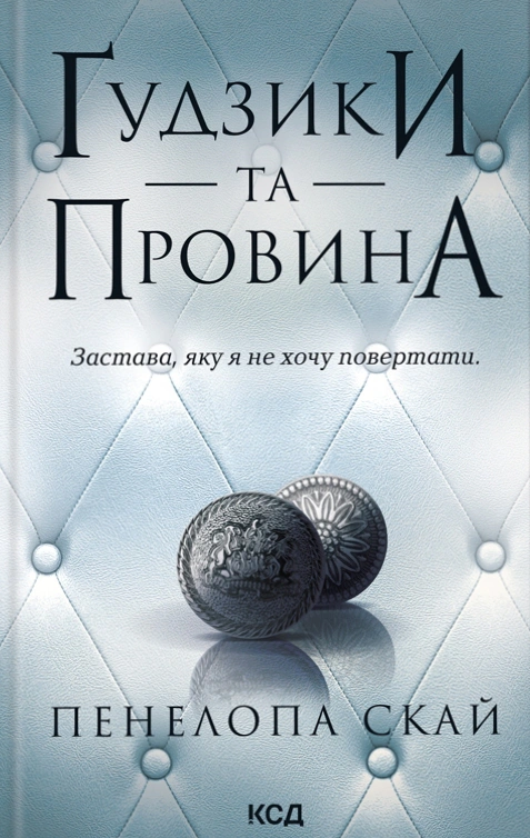 Книга Пенелопа Скай "Ґудзики та провина. Книга 5" 9786171511286