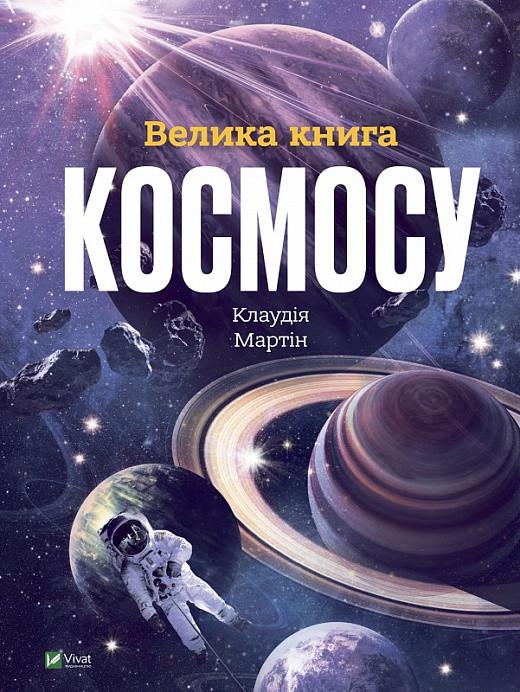Книга "Велика Книга космосу" Клаудия Мартин (1757917556)
