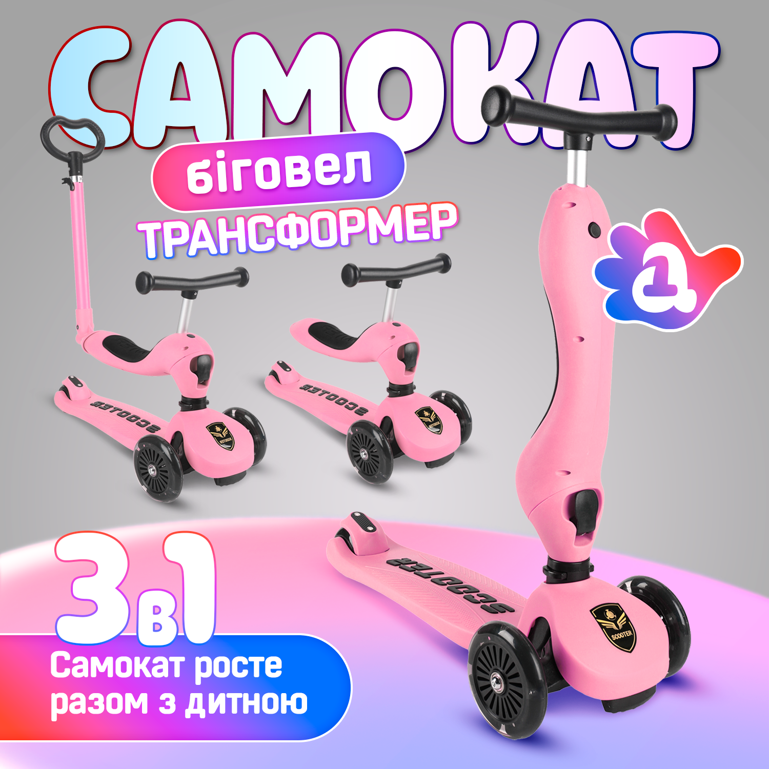 Самокат-трансформер Scooter 3в1 A1 Розовый (ZC-2201Pink) - фото 2