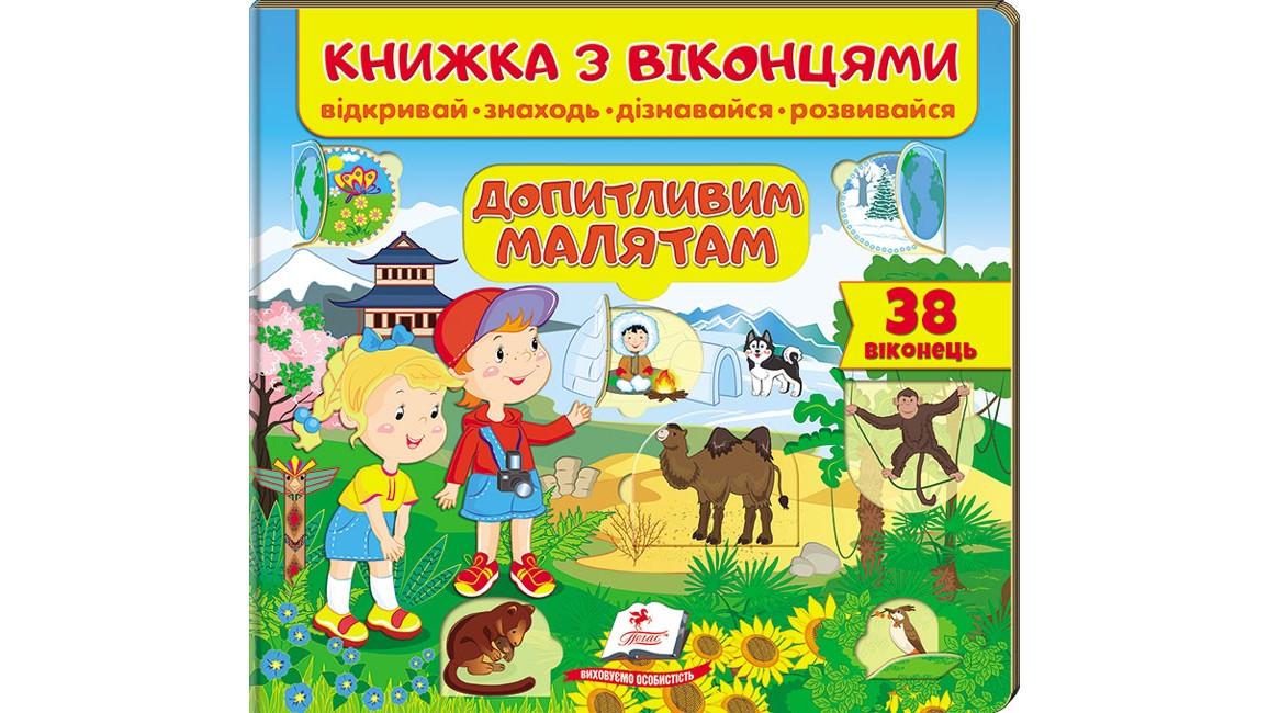 Книжка з віконцями "Допитливим малятам" 38 віконець
