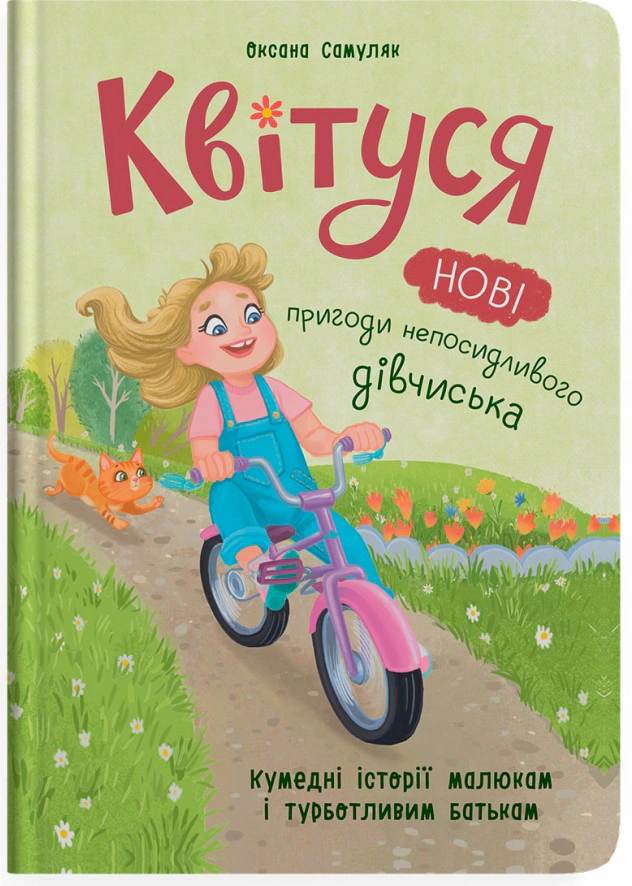 Книга Оксана Самуляк "Квитуся. Новые приключения непоседливой девчонки" 9786175475768