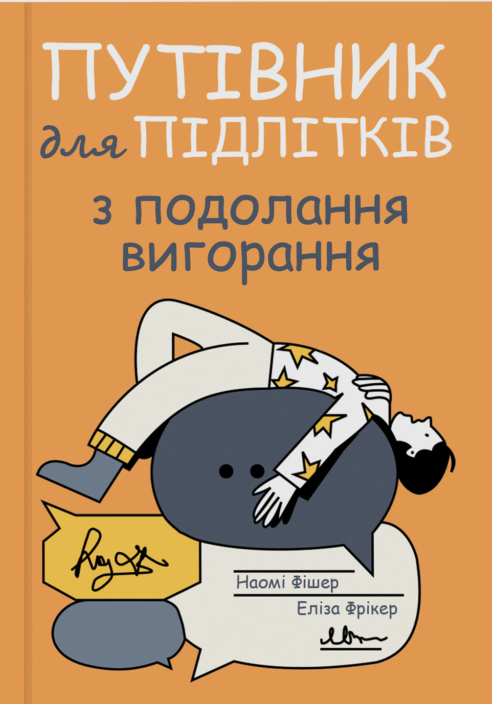 Книга Наомі Фішер «Путівник для підлітків з подолання вигорання» 9786178225537