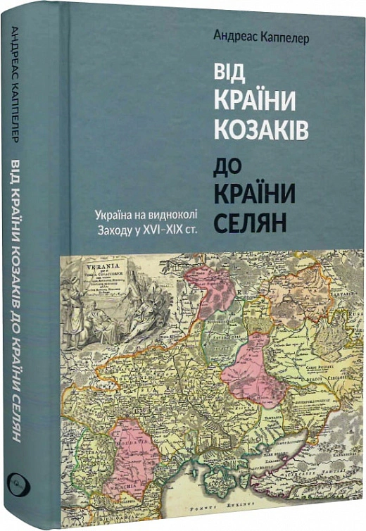 Книга "Андреас Каппелер "Від країни козаків до країни селян""