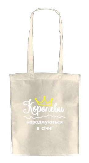 ЕКО-сумка для шопінгу Королеві народжуються у січні (2654851439-korolevi-narodzhujut-sja-u-sichni) ЕКО-сумка для шопінгу Королеві народжуються у січні (2654851439-korolevi-narodzhujut-sja-u-sichni)