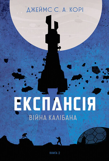 Книга Джеймс С. А. Кори "Экспансия. Книга 2. Война Калибана" 9789661066822