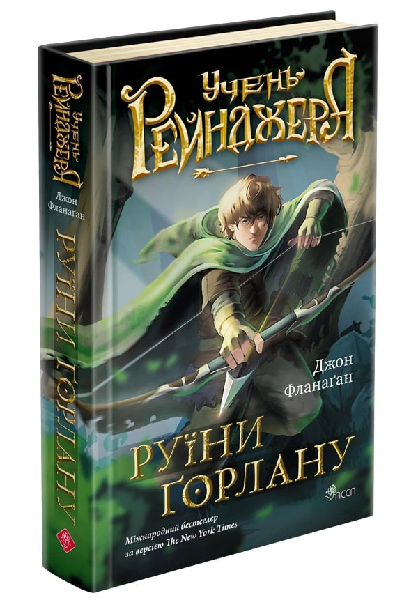 Книга Джон Фланаган "Ученик рейнджера. Руины Горлана. Книга 1" 9786178387112