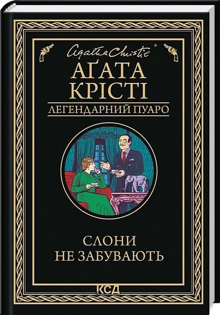 Книга Агата Крісті "Слони не забувають" (4778005)