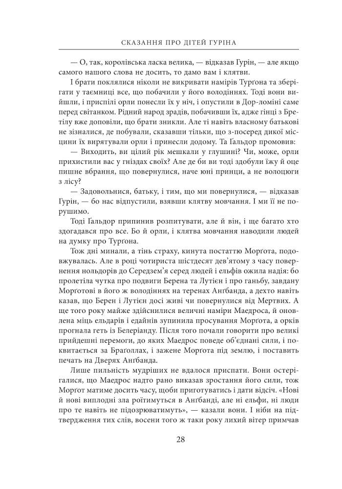 Художня книга Джон Рональд Руел Толкін "Сказання про дітей Гуріна" ілюстроване видання (29059390) - фото 6 Художня книга Джон Рональд Руел Толкін "Сказання про дітей Гуріна" ілюстроване видання (29059390) - фото 6