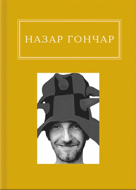 Книга Назар Гончар "Автопортреты" 9786175850589