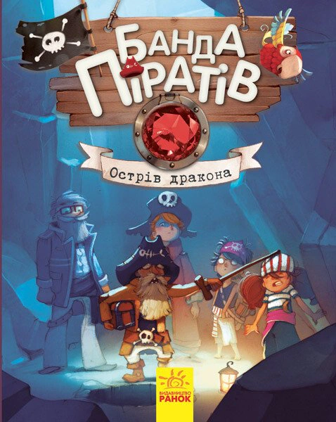 Книга "Остров Дракона. Банда Пиратов" Оливер Дюпен 9786170937414