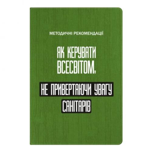 Блокнот А5 "Як керувати Всесвітом не привертаючи увагу санітарів" в линию 112 листов Зеленый (17523654-10-201453)