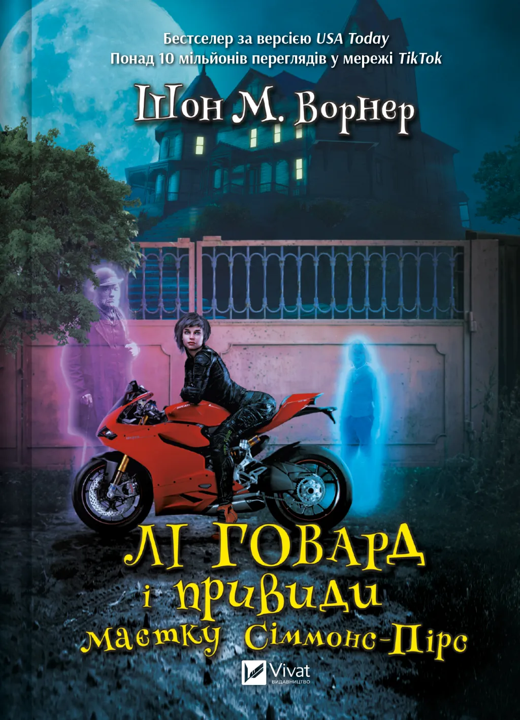 Детская книга Си ммонс-Пирс/Шон М. Уорнер "Ли Говард и привидения имения" (9786171706330)